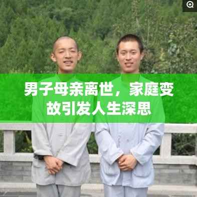 男子母亲离世，家庭变故引发人生深思