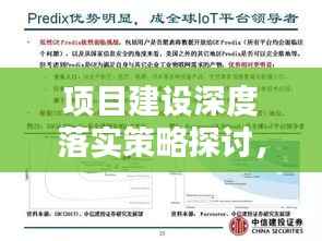 项目建设深度落实策略探讨，实践路径与关键要素分析