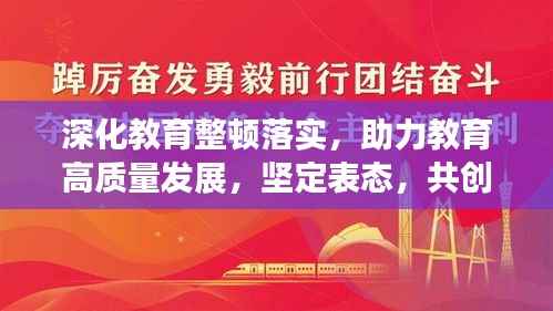 深化教育整顿落实，助力教育高质量发展，坚定表态，共创卓越教育新时代
