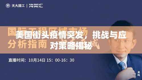 美国街头疫情突发，挑战与应对策略揭秘