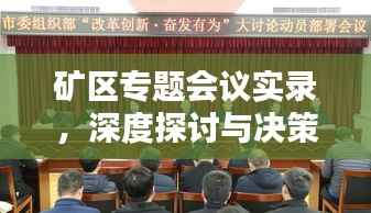 矿区专题会议实录，深度探讨与决策部署