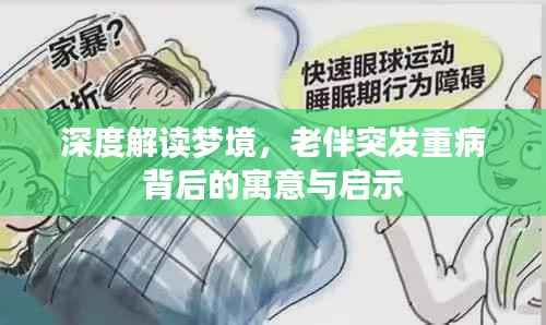 深度解读梦境，老伴突发重病背后的寓意与启示
