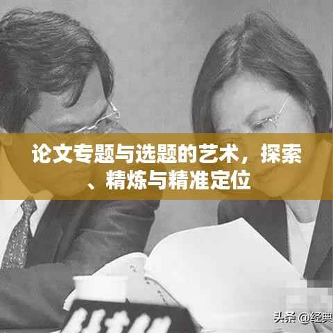 论文专题与选题的艺术，探索、精炼与精准定位