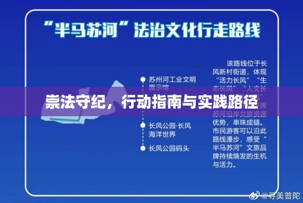 崇法守纪，行动指南与实践路径