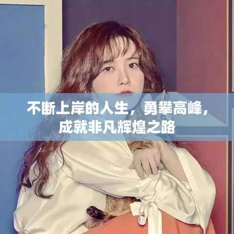 不断上岸的人生，勇攀高峰，成就非凡辉煌之路