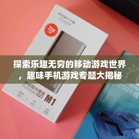 探索乐趣无穷的移动游戏世界，趣味手机游戏专题大揭秘