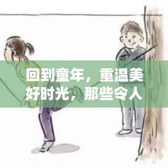 回到童年，重温美好时光，那些令人陶醉的回忆