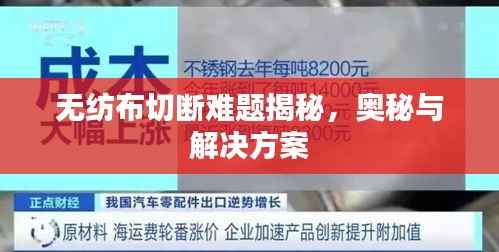 无纺布切断难题揭秘，奥秘与解决方案