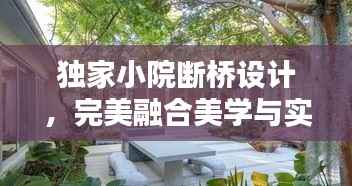 独家小院断桥设计，完美融合美学与实用图片欣赏