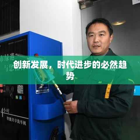 创新发展，时代进步的必然趋势