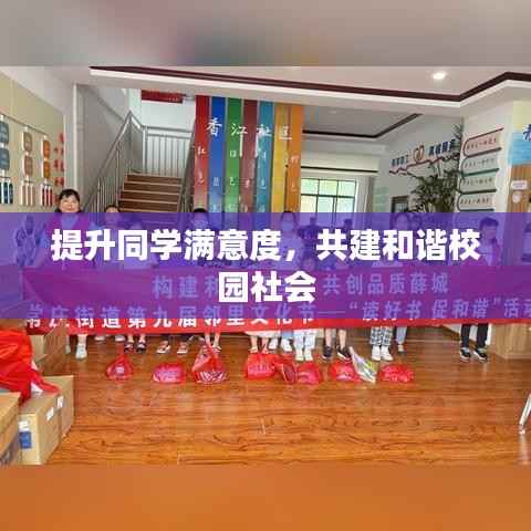 提升同学满意度，共建和谐校园社会
