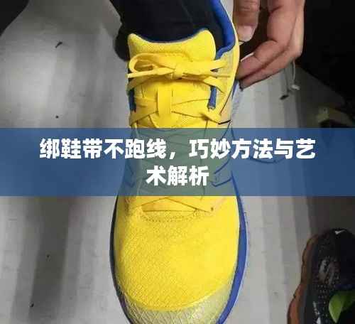 绑鞋带不跑线，巧妙方法与艺术解析