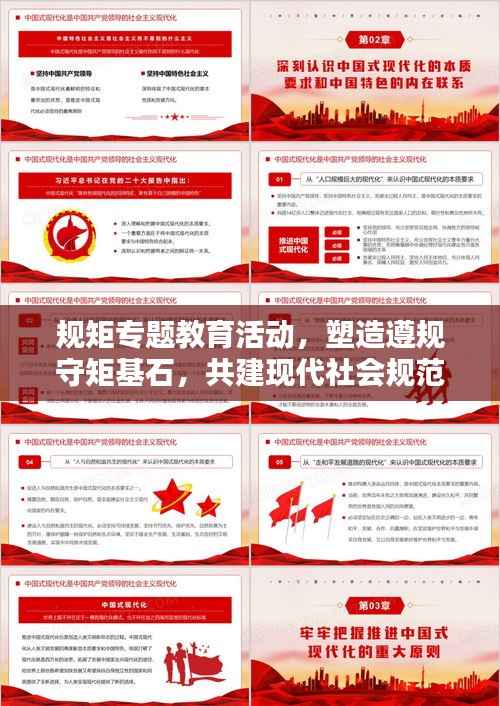 规矩专题教育活动，塑造遵规守矩基石，共建现代社会规范秩序