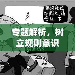 专题解析，树立规则意识的重要性与践行方法