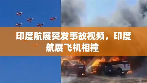 印度航展突发事故视频，印度航展飞机相撞 