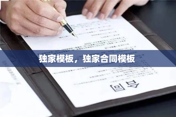 独家模板，独家合同模板 