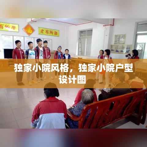 独家小院风格，独家小院户型设计图 