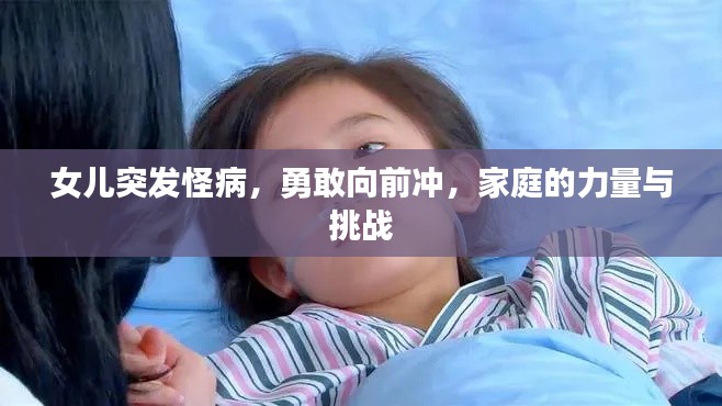 女儿突发怪病，勇敢向前冲，家庭的力量与挑战