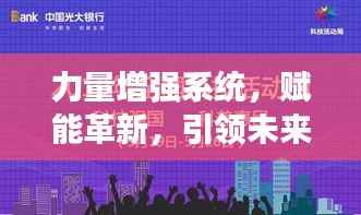 力量增强系统，赋能革新，引领未来变革之路