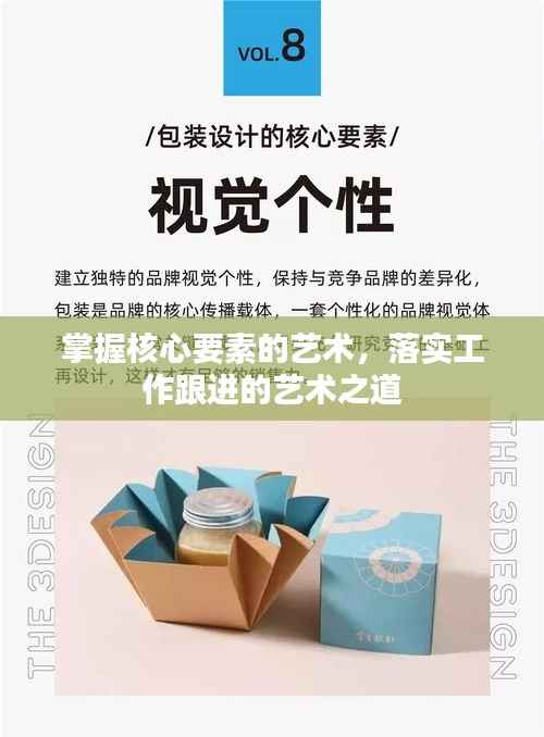 掌握核心要素的艺术，落实工作跟进的艺术之道