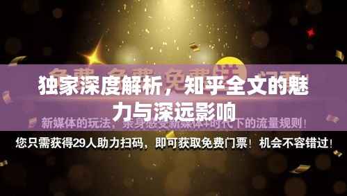 独家深度解析，知乎全文的魅力与深远影响