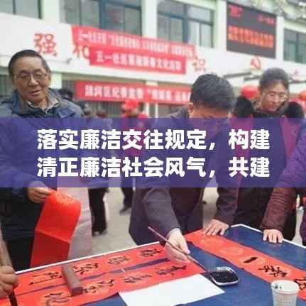 落实廉洁交往规定，构建清正廉洁社会风气，共建廉洁诚信家园