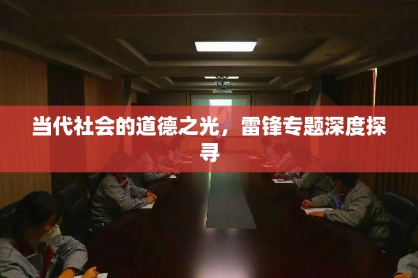 当代社会的道德之光，雷锋专题深度探寻