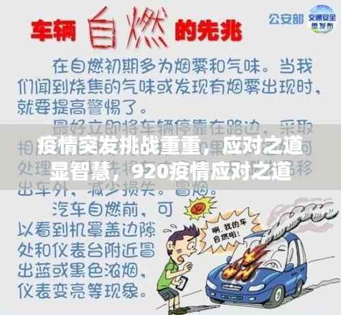 疫情突发挑战重重，应对之道显智慧，920疫情应对之道