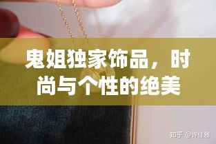 鬼姐独家饰品，时尚与个性的绝美交融