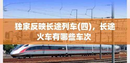 独家反映长途列车(四)，长途火车有哪些车次 