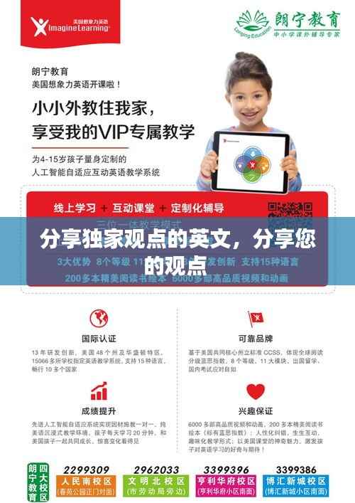 分享独家观点的英文，分享您的观点 