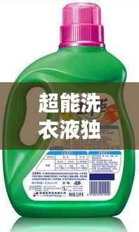 超能洗衣液独家冠名产品，超能洗衣液是哪个厂家 