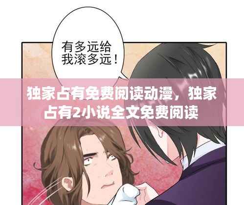 独家占有免费阅读动漫，独家占有2小说全文免费阅读 