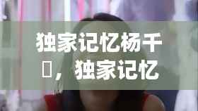 独家记忆杨千嬅，独家记忆女声 