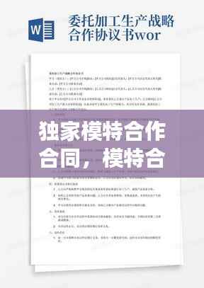 独家模特合作合同，模特合作合同协议 