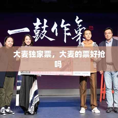 大麦独家票，大麦的票好抢吗 