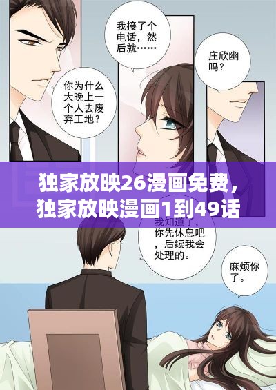 独家放映26漫画免费，独家放映漫画1到49话 