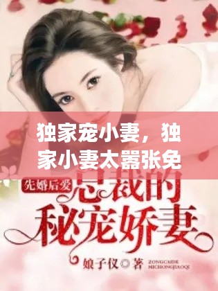 独家宠小妻，独家小妻太嚣张免费阅读 