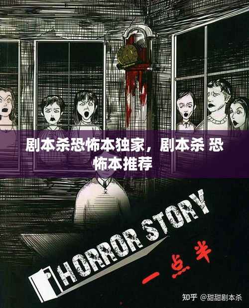 剧本杀恐怖本独家，剧本杀 恐怖本推荐 