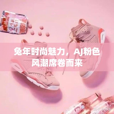 兔年时尚魅力，AJ粉色风潮席卷而来