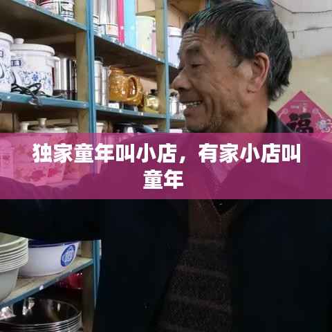 独家童年叫小店，有家小店叫童年 