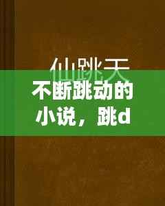 不断跳动的小说，跳d的小说文字 