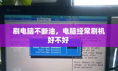 刷电脑不断油，电脑经常刷机好不好 