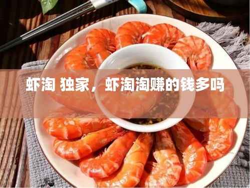 虾淘 独家，虾淘淘赚的钱多吗 