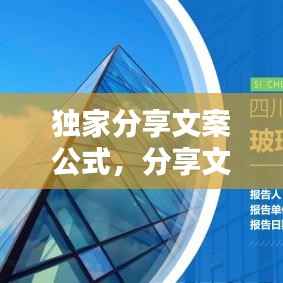 独家分享文案公式，分享文案怎么写好一点 