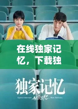 在线独家记忆，下载独家记忆 