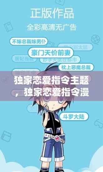 独家恋爱指令主题，独家恋爱指令漫画结局 