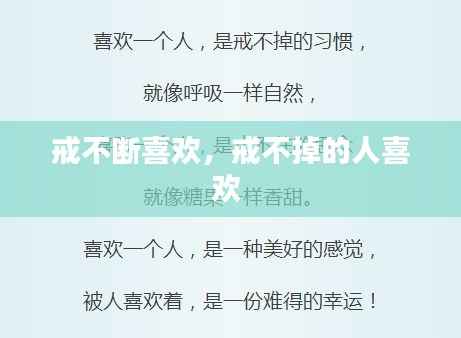 戒不断喜欢，戒不掉的人喜欢 