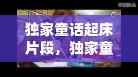 独家童话起床片段，独家童话起床片段描写 