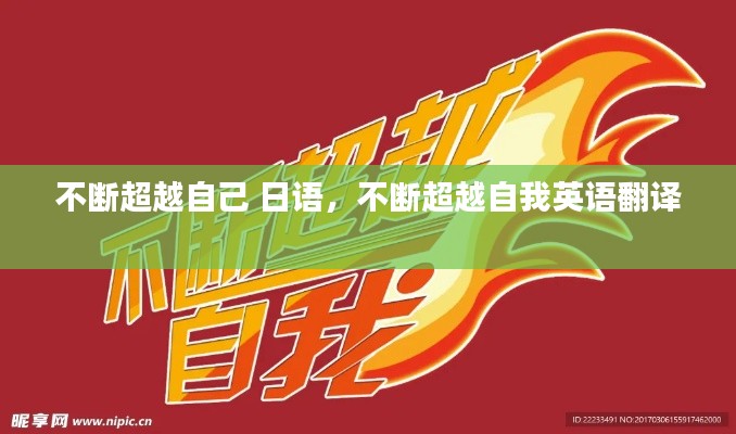 不断超越自己 日语，不断超越自我英语翻译 